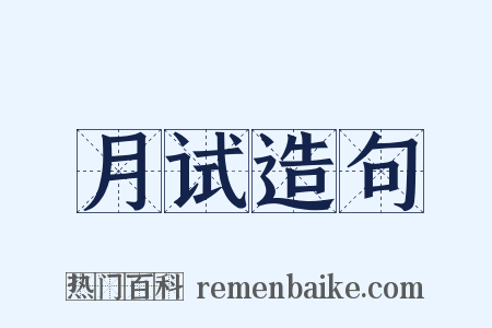 月试造句是什么意思的图片